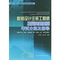 勘察设计注册工程师执业资格基础考试介绍及指导——注册土木建筑工程师执业资格系列教材