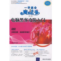 电脑黑客攻防入门（配光盘）（一学就会魔法书（第2版））