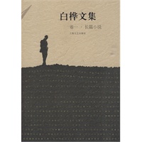 白桦文集 卷一 长篇小说
