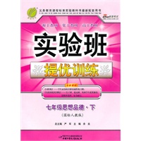 思想品德：七年级下（国标人教版）实验班提优训练（2011.1印刷）