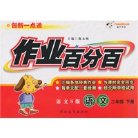 语文：二年级下册/语文S版（2010年12月印刷）作业百分百
