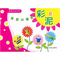 我是小画家：彩泥8