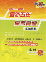2004-2008新课标最新5年高考真题汇编详解：生物（理综拆分、单科）