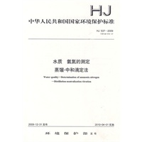 HJ 537-2009水质 氨氮的测定 蒸馏-中和滴定法
