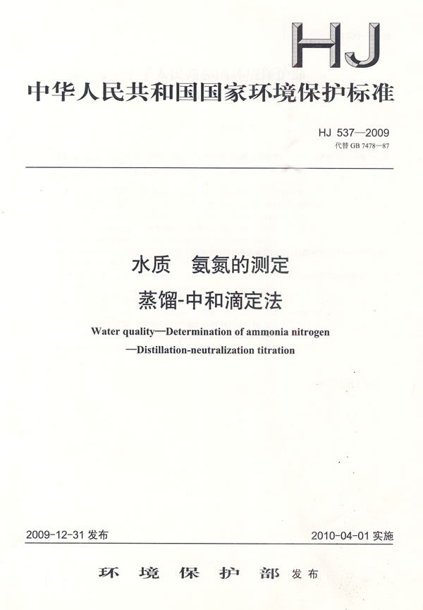 《HJ 537-2009水质 氨氮的测定 蒸馏-中和滴定法》电子书下载 - 电子书下载 - 电子书下载 《HJ 537-2009水质 氨氮的测定 蒸馏-中和滴定法》电子书下载 - 电子书下载 - 电子书下载