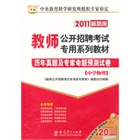 2011教师公开招聘考试专用系列教材-历年真题及专家命题预测试卷（中学物理）