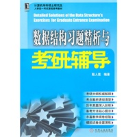 数据结构习题精析与考研辅导