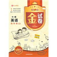 英语：四年级（上）（N版）—金试卷/2011年5月印刷