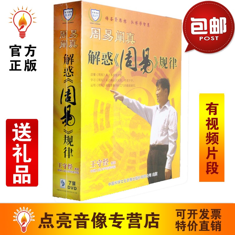 《王守经解惑周易规律7DVD视频讲座光盘》_