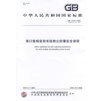 港口散粮装卸系统粉尘防爆安全规程GB 17918-2008