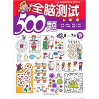 全脑测试500题·6-7岁下（让孩子越做越聪明的智力提升方案）