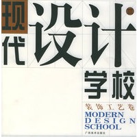 现代设计学校（第Ⅲ集）——装饰工艺卷