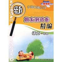 新课标中国名牌小学期末测试卷精编语文＊一年级