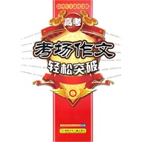 高考作文备考攻略·高考考场作文轻松突破
