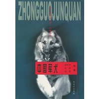 金子弹精品丛书--中国军犬