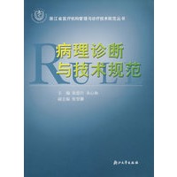 病理诊断与技术规范