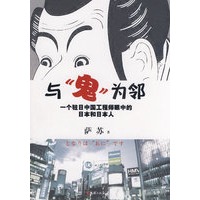 与“鬼”为邻