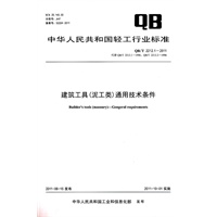 建筑工具（泥工类）通用技术条件（QB/T 2212.1-2011）