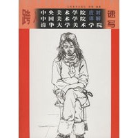 速写/跨入中央美术学院中国美术学院清华大学美术学院应对详解