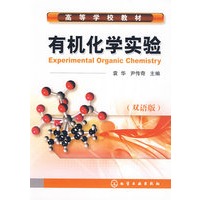 有机化学实验(袁华)(双语版)
