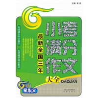 最新全国三年小考满分作文大全