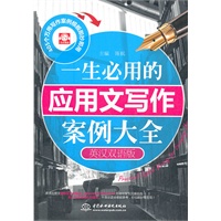 一生必用的应用文写作案例大全(英汉双语版)(赠1CD)(电子制品CD-ROM)