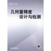 几何量精度设计与检测