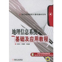 地理信息系统基础及应用教程——21世纪高等院校计算机教材系列