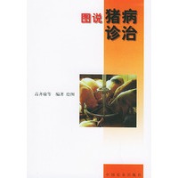 图说猪病诊治（养殖技术简明图说系列）