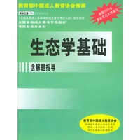 生态学基础/全国各类成人高等学校招生考试专用教材 含解题指导