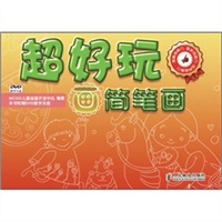 超好玩——画简笔画