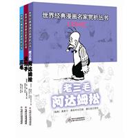 世界经典漫画名家赏析丛书·精选辑（3册/套）？(含父与子、老三毛阿达姆松、三毛)——大师笑料+名家赏析，笑声中看世态百象，幽默中品五味人生