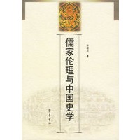 儒家伦理与中国史学