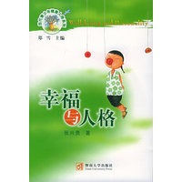 幸福与人格——当代青少年健康人格系列