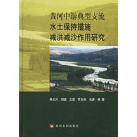黄河中游典型支流水土保持措施减洪减沙作用研究