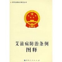 《艾滋病防治条例》图释-农民法律知识普及丛书