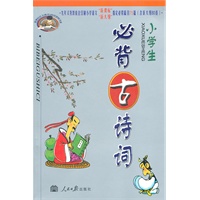 新课标/新大纲**小学生必背古诗词