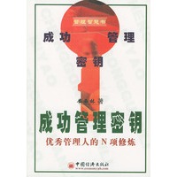 成功管理密钥(优秀管理人的N项修炼)