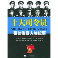 十大司令员