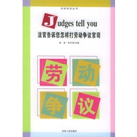 法官告诉您怎样打劳动争议官司——法官说法丛书