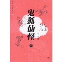 鬼狐仙怪（下册）