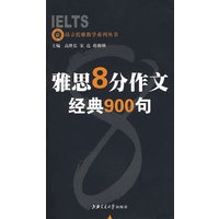 雅思8分作文·经典900句——上海交大昂立托雅教学系列