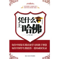凭什么上哈佛