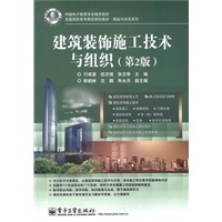 建筑装饰施工技术与组织（第2版）