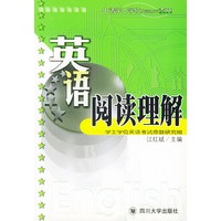 英语阅读理解——申请学士学位英语水平考试指导丛书