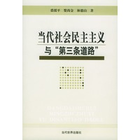 当代社会民主主义与第三条道路