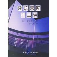 建筑意匠十二讲