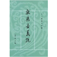 穀梁古义疏(全二册)--十三经清人注疏