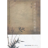 清叶氏汉口竹枝词解读