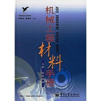 机械工程材料手册（上册）：金属材料